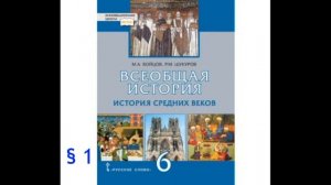 Всеобщая история 6 класс § 1 М.А.Бойцова История