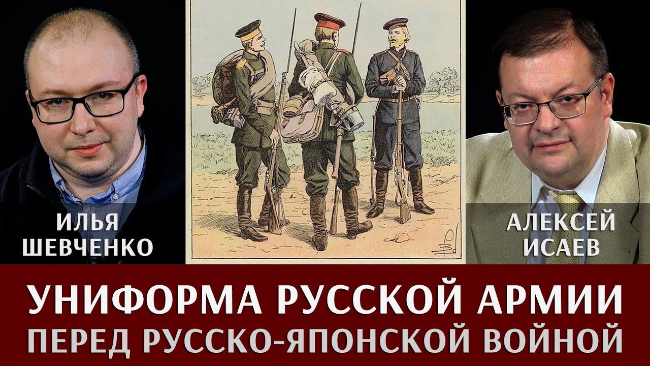 Илья Шевченко. О снаряжении и униформе русской армии перед Русско-Японской войной 1904-1905 гг.