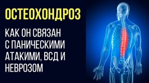 Как Остеохондроз Связан с Паническими Атаками, ВСД и Неврозом | Павел Федоренко