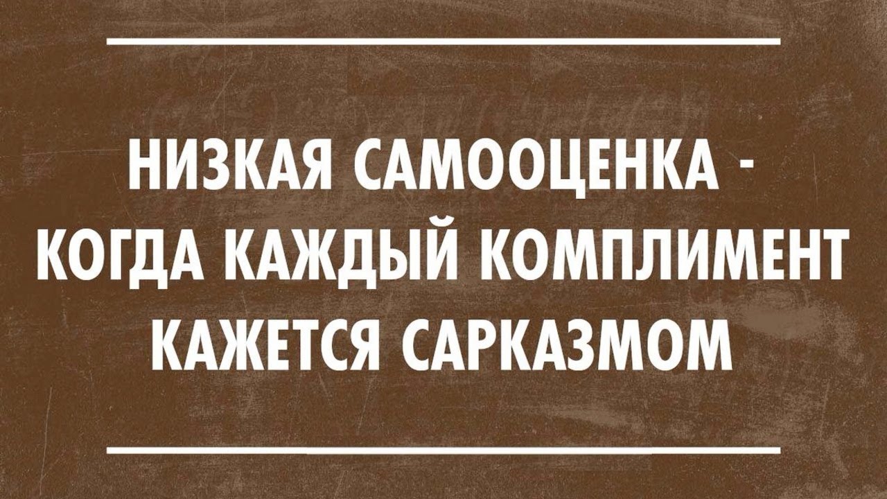 Проблема Низкой Самооценки. Психологические МИФЫ смотреть онлайн
