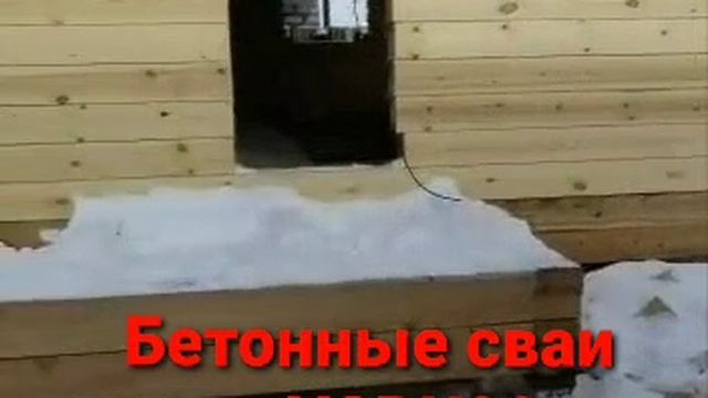 Брусовые дома на бетонных сваях