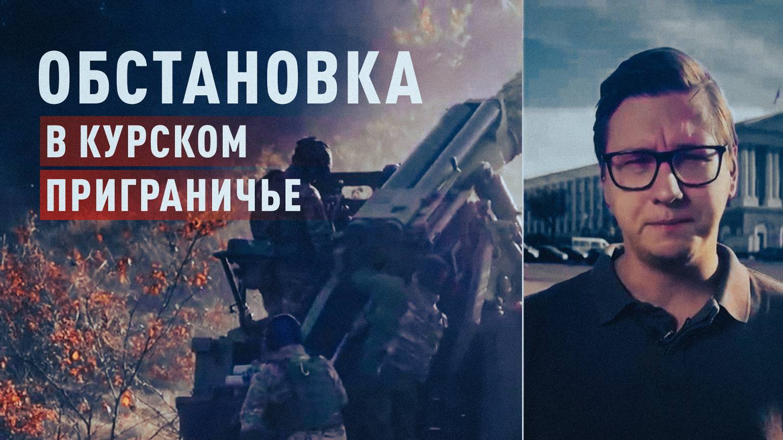 Три горячие точки: военкор RT — о происходящем в курском приграничье