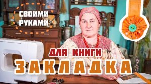 Закладка для книги своими руками | Шитье с душой