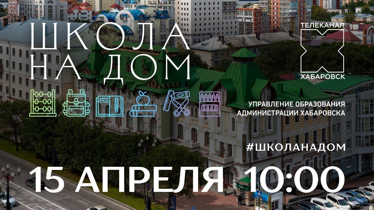 Школа на дом. Занятие 1