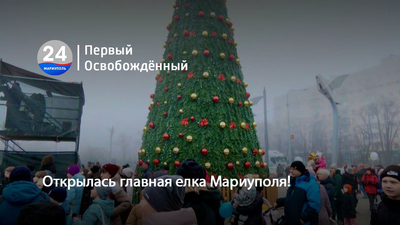 Открылась главная елка Мариуполя! 21.12.2023