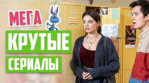 КРУТЫЕ СЕРИАЛЫ, которые стоит посмотреть ♦ Круче чем ДОРАМЫ ♦ ЛУЧШИЕ Сериалы от Netflix и не только