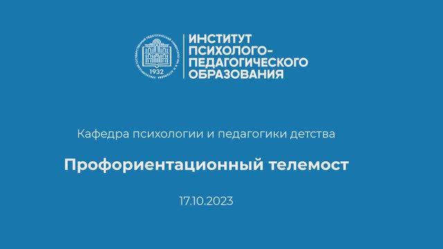 2023-10-17 Профориентационный телемост (1)