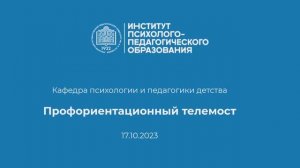 2023-10-17 Профориентационный телемост (1)