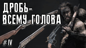 Дробь - всему голова | Hunt: Showdown Highlights #4 | Byblik1337