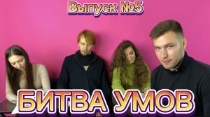 Шоу «Битва Умов». Выпуск №5