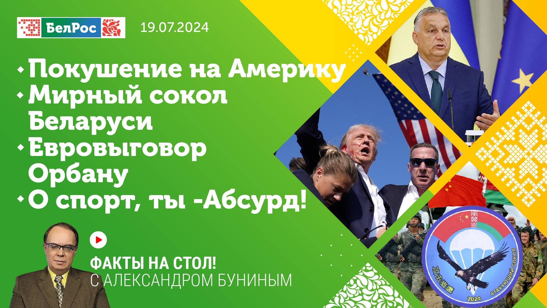 Факты на стол! | Покушение на Америку / Мирный сокол Беларуси / Евровыговор Орбану