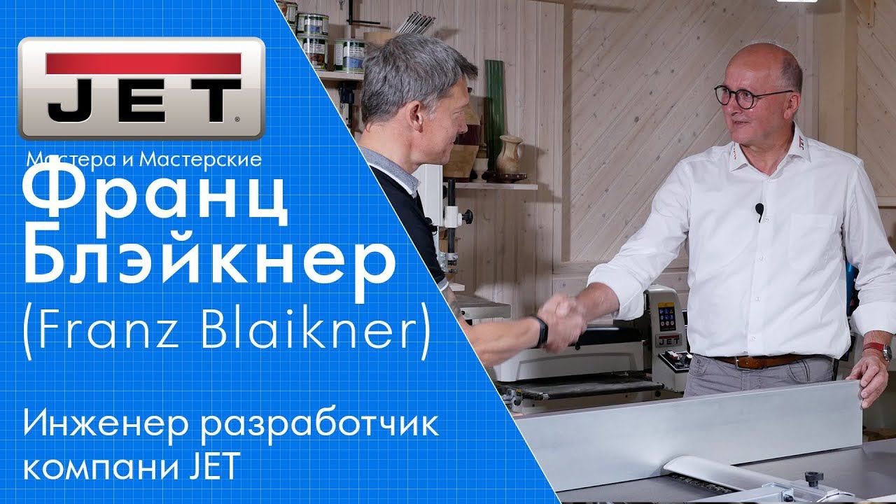 Интервью:  инженер компании JET Франц Блэйкнер (Franz Blaikner)