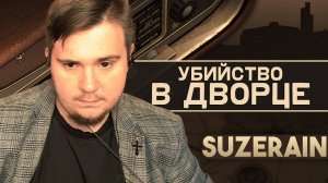 Suzerain на 100% №4: Убийство в Дворце (Полное прохождение на русском).