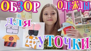 ОБЗОР ОДЕЖДЫ ДЛЯ УТОЧКИ ЛАЛАФАНФАН!