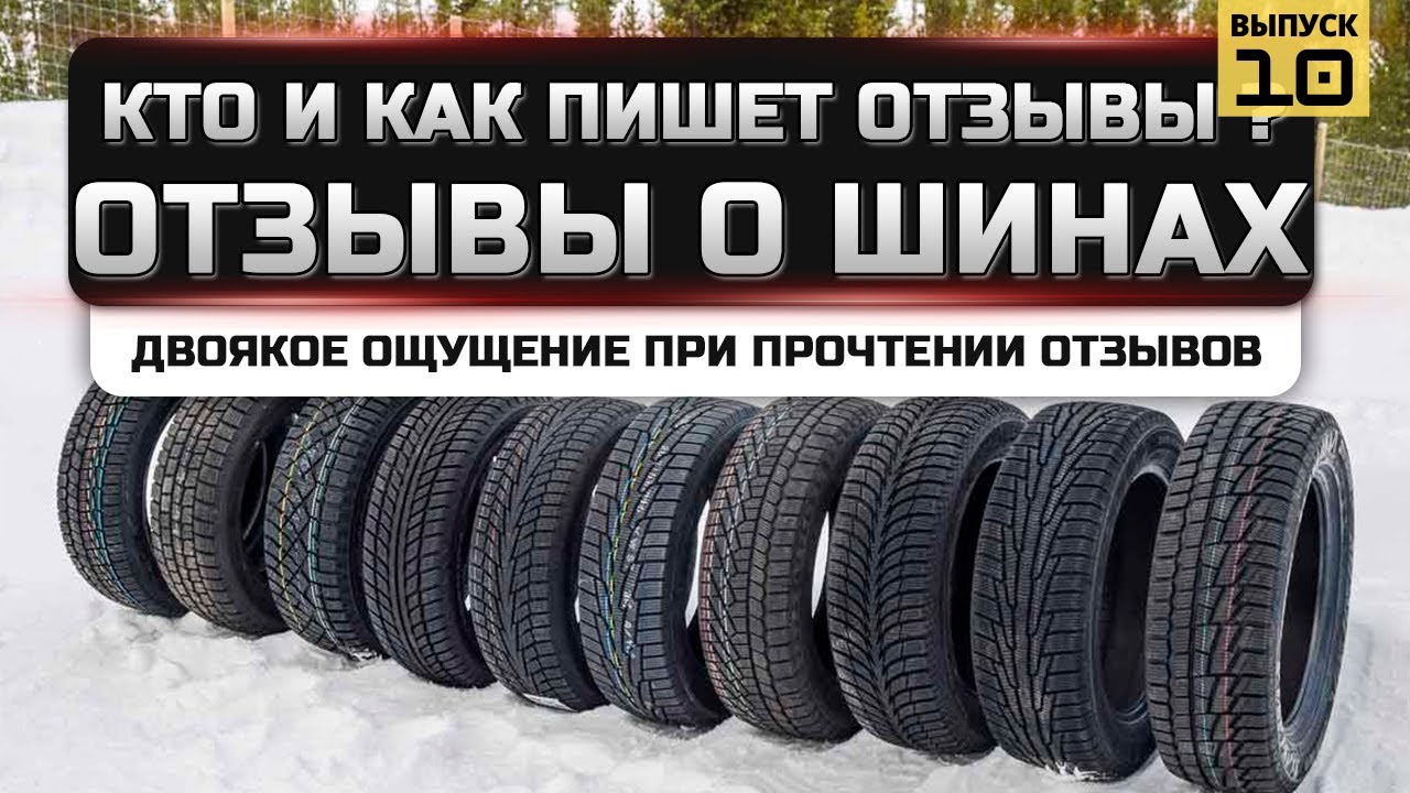 Колесо отзывы. Кто такой шин. Консерватор резины отзывы. Честный отзыв про шины м_183я. Как написать хороший отзыв о колесах.