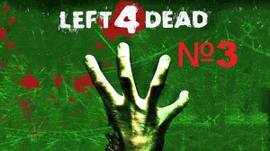 Left 4 Dead / Серия 3/ Похоронный звон