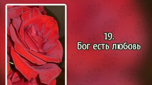 Гимны надежды 19 Бог есть любовь (-)