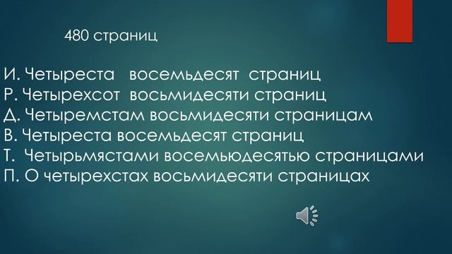 Склонение числительных