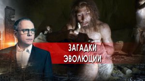 Загадки эволюции - Самые шокирующие гипотезы с Игорем Прокопенко (07.04.2022)