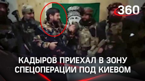 Видео: Рамзан Кадыров под Киевом - глава Чечни приехал в зону спецоперации