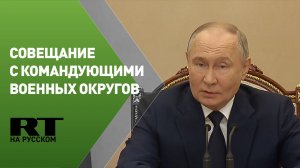 Путин проводит совещание с командующими военных округов