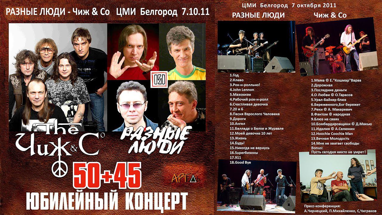 2011. ЧИЖ & СO – РАЗНЫЕ ЛЮДИ – ЮБИЛЕЙНЫЙ КОНЦЕРТ «50+45» [HD] (Белгород, ЦМИ, 07.10.2011)