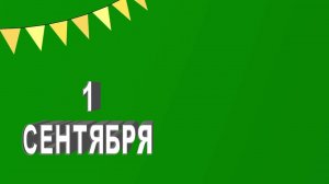Футаж 1 Сентября Хромакей / Green Screen Animation