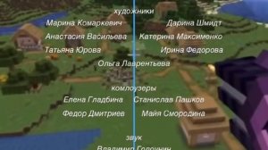 Титры Лунтика Но в майнкрафте