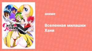 Вселенная милашки Хани 1 серия «Всё в тебе идеально» (аниме-сериал, 2018)