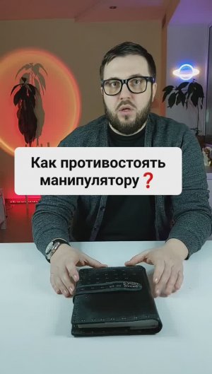 Как противостоять манипулятору?