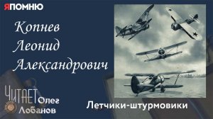 Копнев Леонид Александрович. Проект "Я помню" Артема Драбкина. Летчики штурмовики.