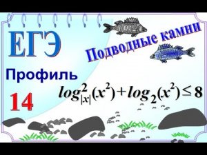 ЕГЭ Задание 14. Логарифмическое неравенство. Модуль в основании логарифма