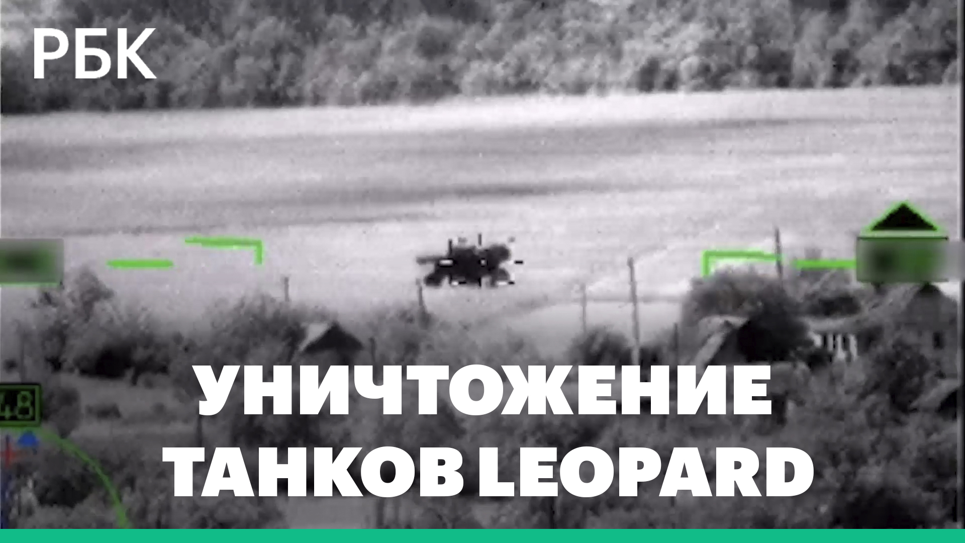 Минобороны показало видео с уничтожением переданных ВСУ танков Leopard
