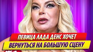 Лада Дэнс хочет вернуться на большую сцену в ближайшее время
