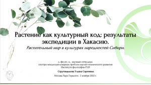 Лекция Струговщиковой У.С.«Растение как культурный код_ результаты экспедиции в Хакасию»
