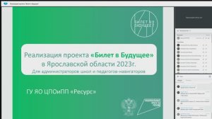 Реализация проекта «Билет в Будущее» в Ярославской области 2023г.
Для администраторов школ и педагог