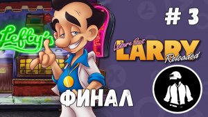 Leisure Suit Larry - Reloaded - Прохождение - Часть 3 - Финал