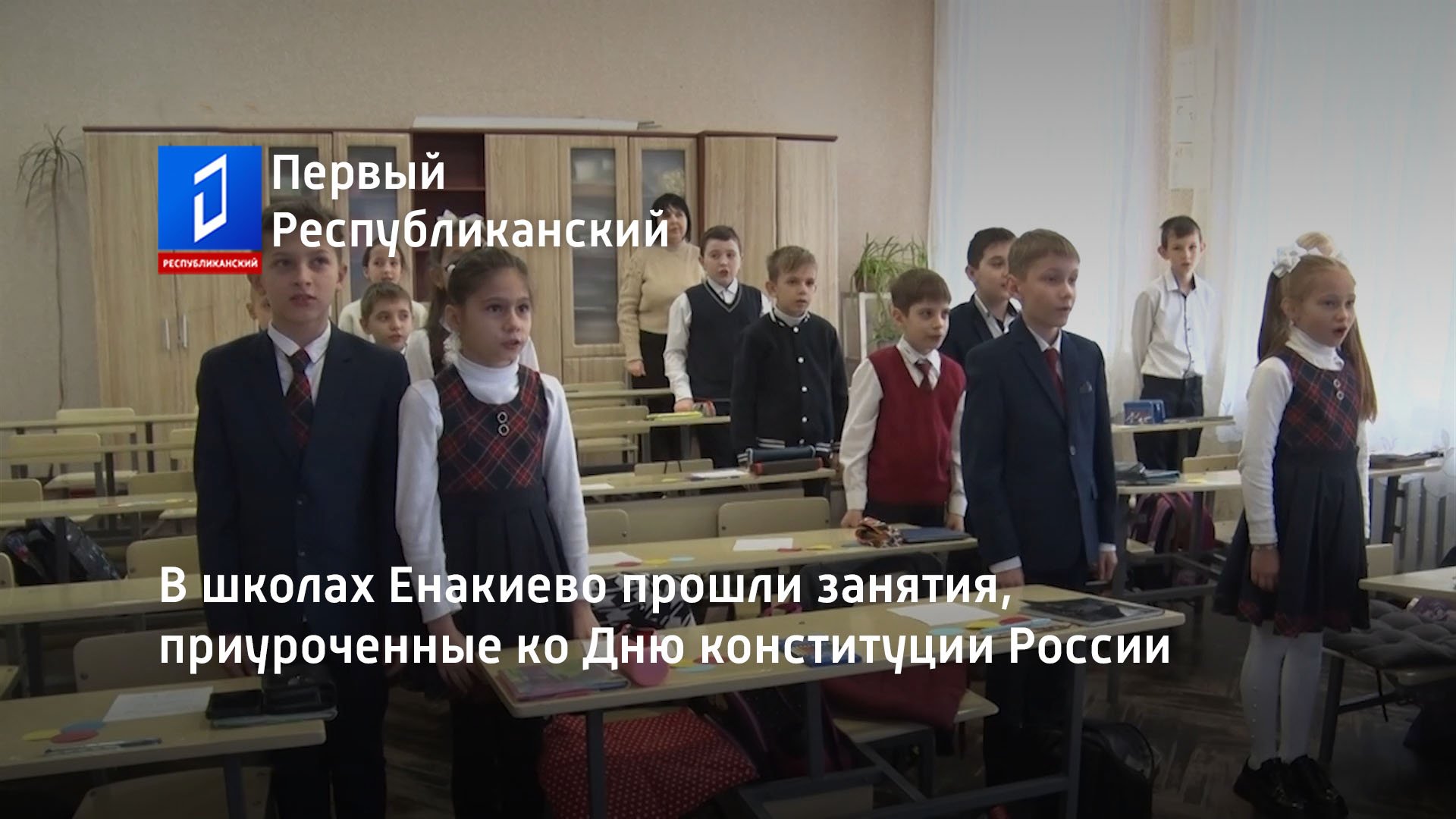 В школах Енакиево прошли занятия, приуроченные ко Дню конституции России