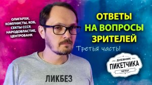 Об олигархах, КОБ, секте СССР, народовластии и центробанке. Дненик Пикетчика