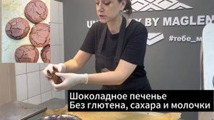 Рецепт ШОКОЛАДНОГО ПЕЧЕНЬЯ БЕЗ ГЛЮТЕНА, сахара и молочки. Быстрый и не замороченный.