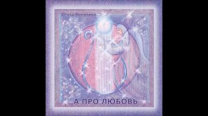 Ольга Никитина - Нас у бога много