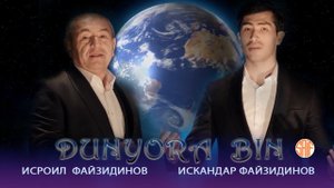 Исроил ва Искандар Файзидинов - Дунёра бин (2022)