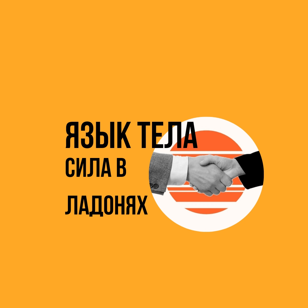 Алан Пиз. Язык тела.