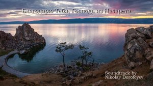 Благодарю Тебя Господь из Назарета / минус / фонограмма