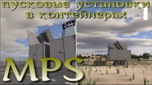MPS - ракетные пусковые установки в контейнерах.
