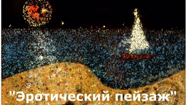 "Эмаль - её величество!" - Валерий Окарский - часть 1