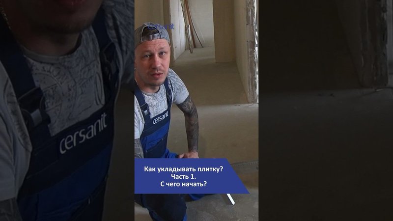 Как укладывать плитку: советы новичку. Часть 1 #плитка #ремонт #лайфхаки