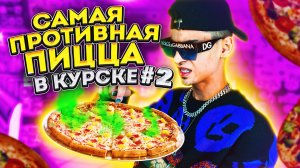 ЕДИМ  КУРСКИЙ ФАСТФУД Ч2