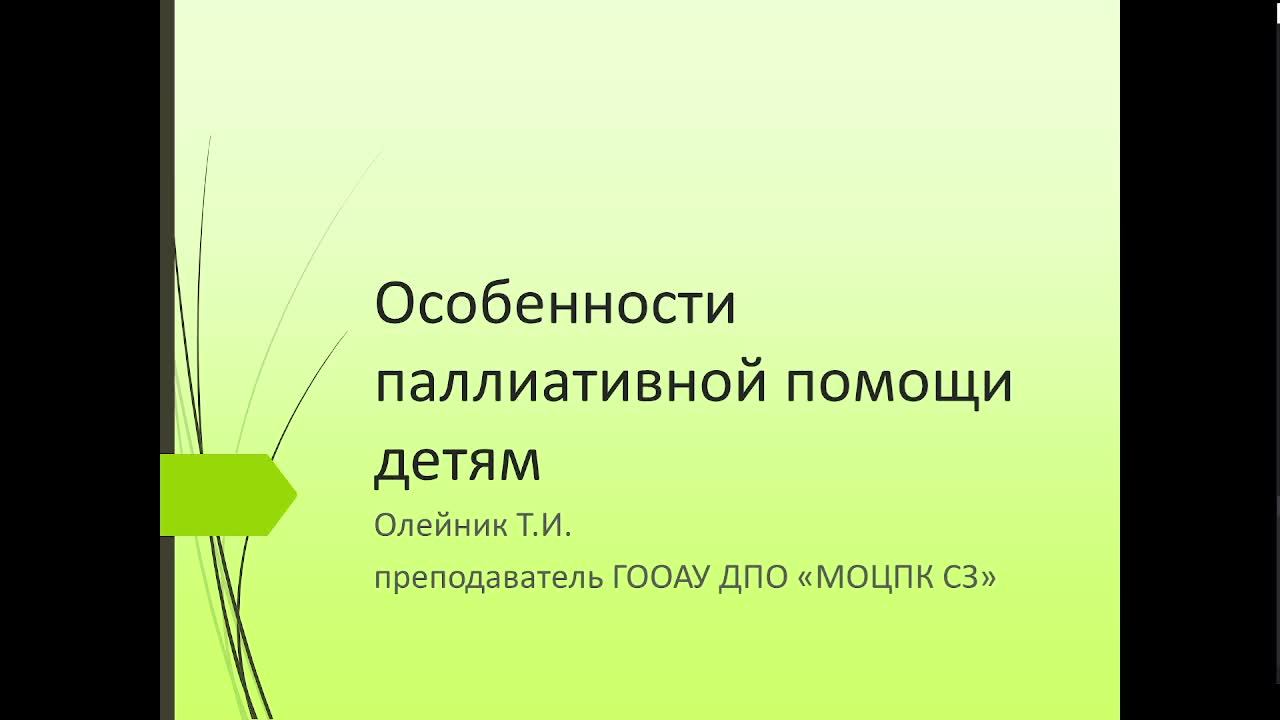 Особенности паллиативной помощи в педиатрии. Сестринская помощь при различных заболеваниях.
