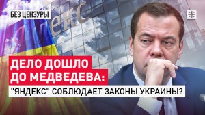 Дело дошло до Медведева: "Яндекс" соблюдает законы Украины?